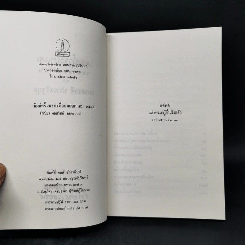 เพลงน้ำระบำเมฆ - เสกสรรค์ ประเสริฐกุล รูปที่ 8