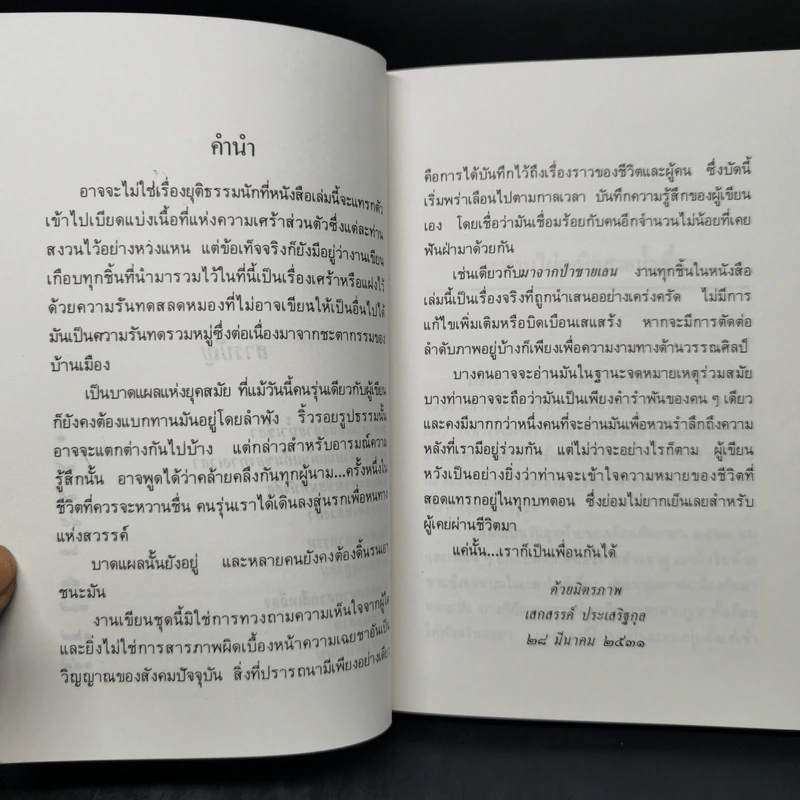 เพลงน้ำระบำเมฆ - เสกสรรค์ ประเสริฐกุล รูปที่ 10