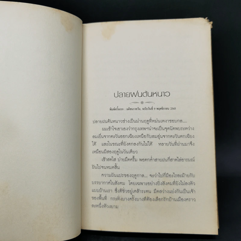 เมื่อโลกไม่มีประวัติศาสตร์ - เสกสรรค์ ประเสริฐกุล รูปที่ 11