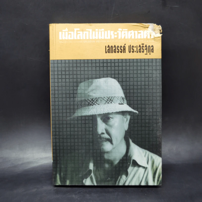 เมื่อโลกไม่มีประวัติศาสตร์ - เสกสรรค์ ประเสริฐกุล รูปที่ 1