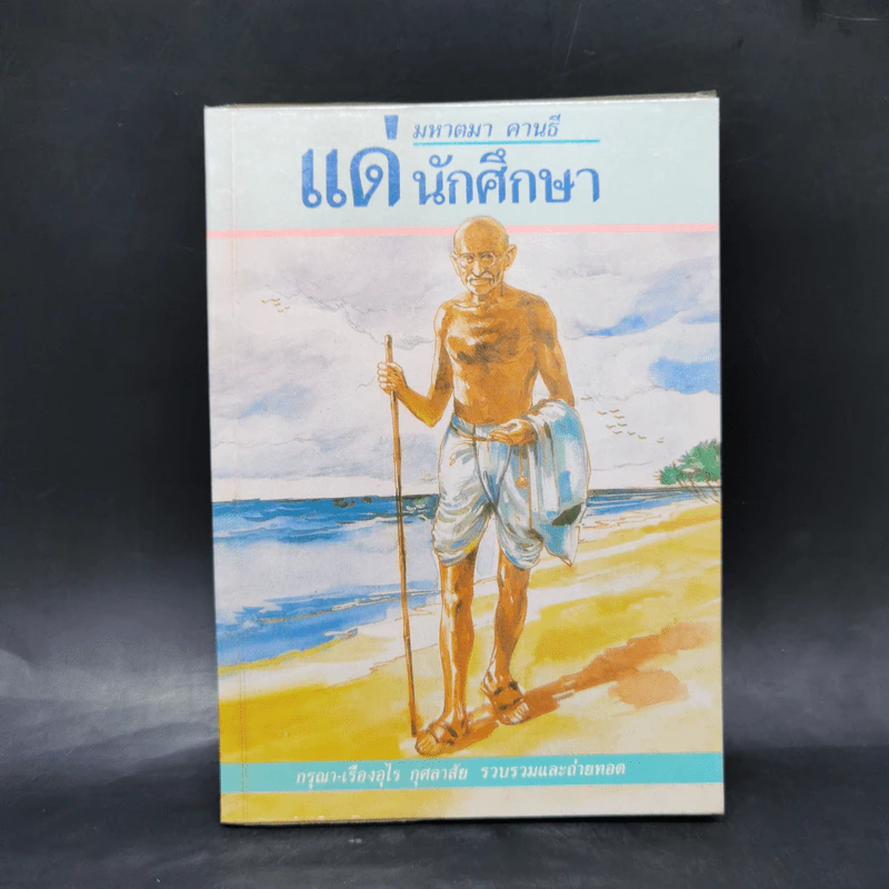 แด่นักศึกษา - มหาตมา คานธี รูปที่ 1