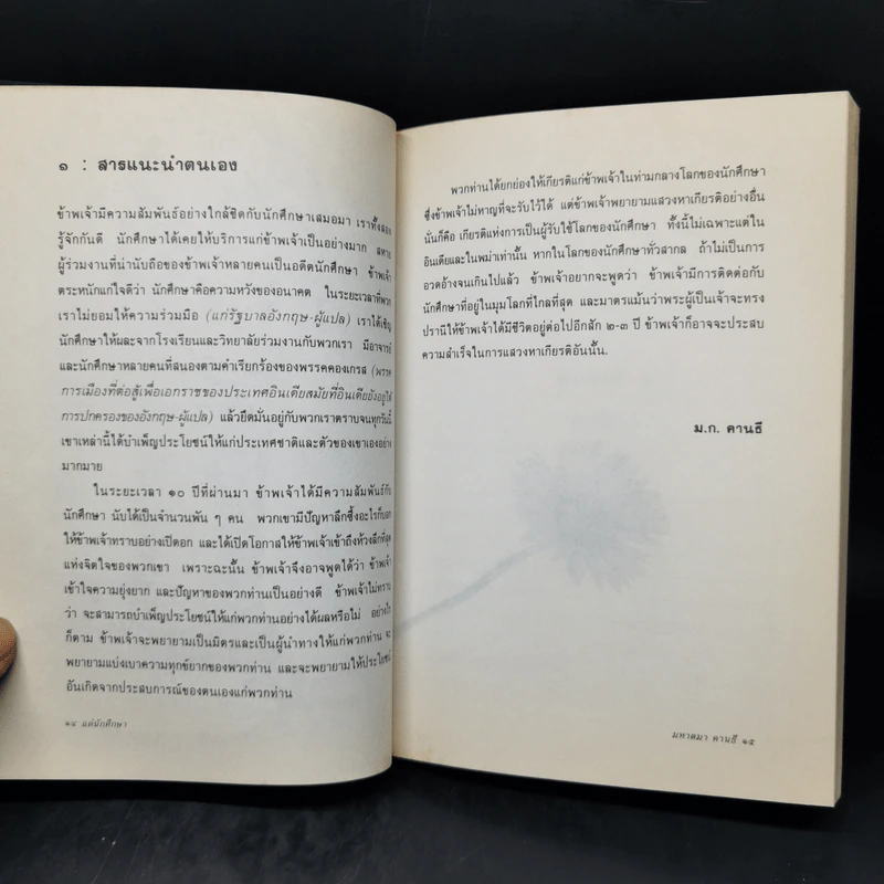 แด่นักศึกษา - มหาตมา คานธี รูปที่ 10