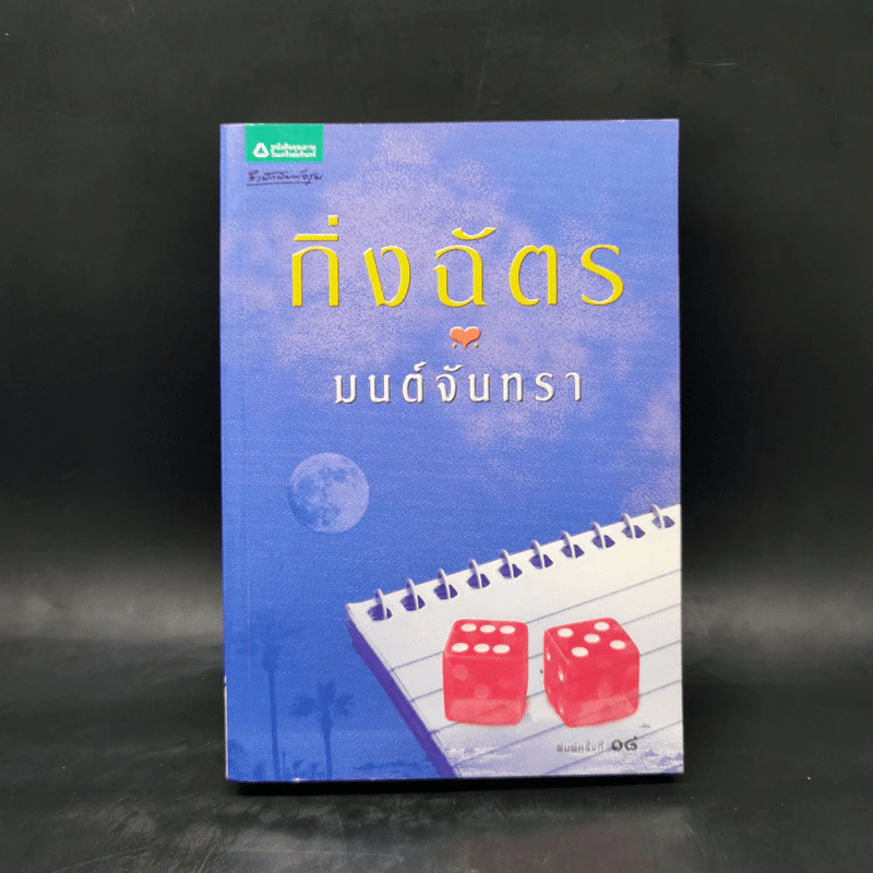 มนต์จันทรา - กิ่งฉัตร รูปที่ 1