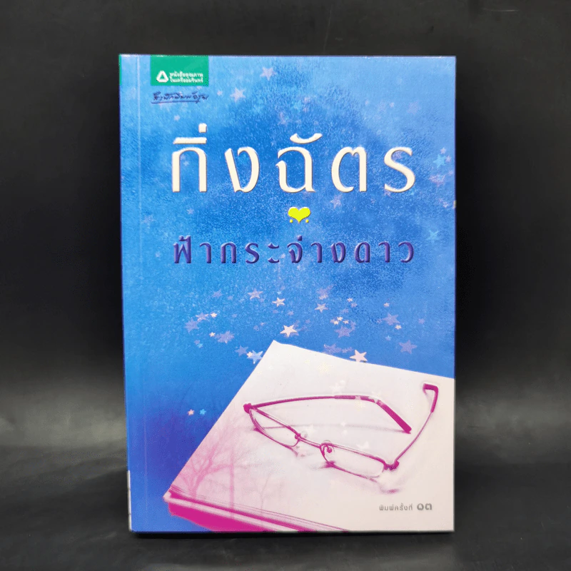 ฟ้ากระจ่างดาว - กิ่งฉัตร รูปที่ 1