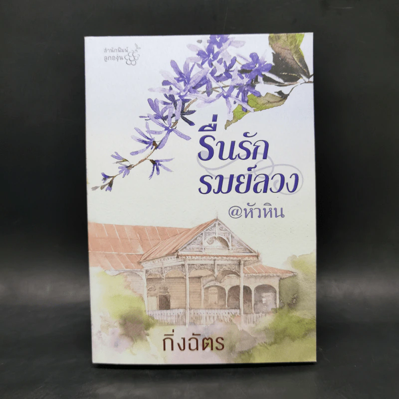 รื่นรักรมย์ลวง @หัวหิน - กิ่งฉัตร รูปที่ 1