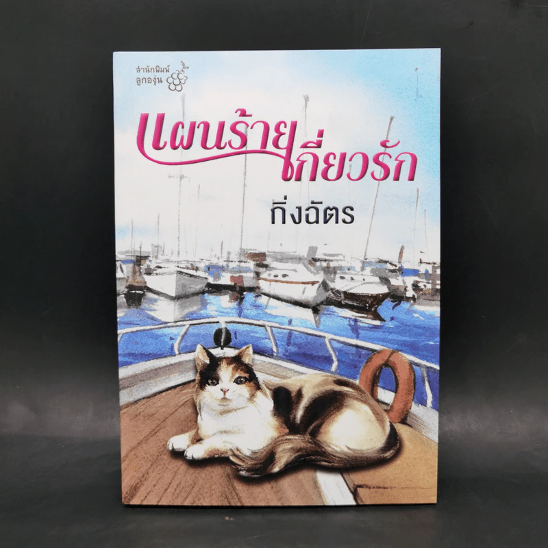 แผนร้ายเกี่ยวรัก - กิ่งฉัตร รูปที่ 1
