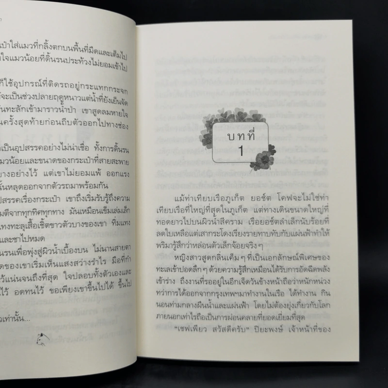 แผนร้ายเกี่ยวรัก - กิ่งฉัตร รูปที่ 10