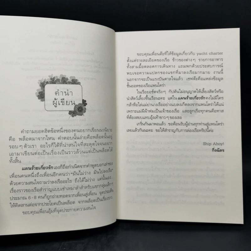 แผนร้ายเกี่ยวรัก - กิ่งฉัตร รูปที่ 9