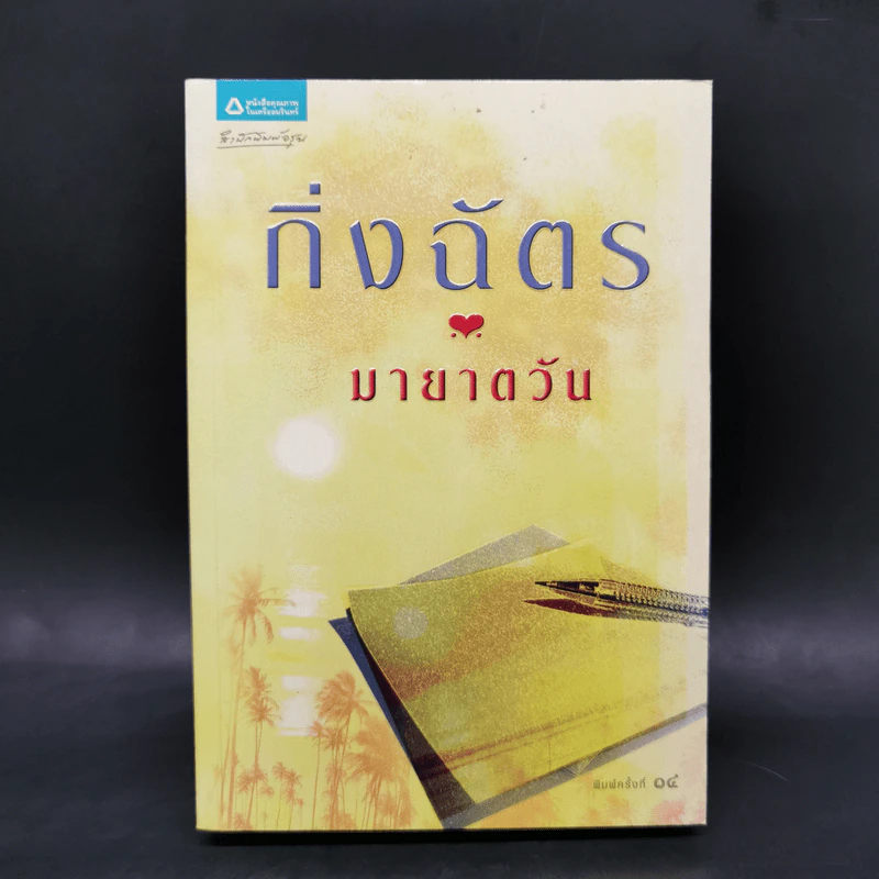 มายาตวัน - กิ่งฉัตร รูปที่ 1