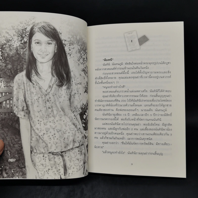 ไปรษณีย์ทำหล่น - กาญจนา นาคนันทน์ รูปที่ 9