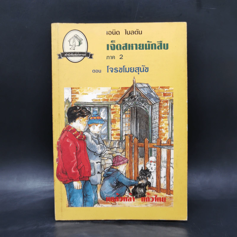เจ็ดสหายนักสืบ ภาค 2 ตอน โจรขโมยสุนัข - เอนิด ไบลตัน รูปที่ 1