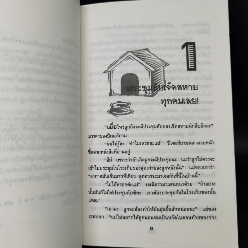 เจ็ดสหายนักสืบ ภาค 2 ตอน โจรขโมยสุนัข - เอนิด ไบลตัน รูปที่ 9