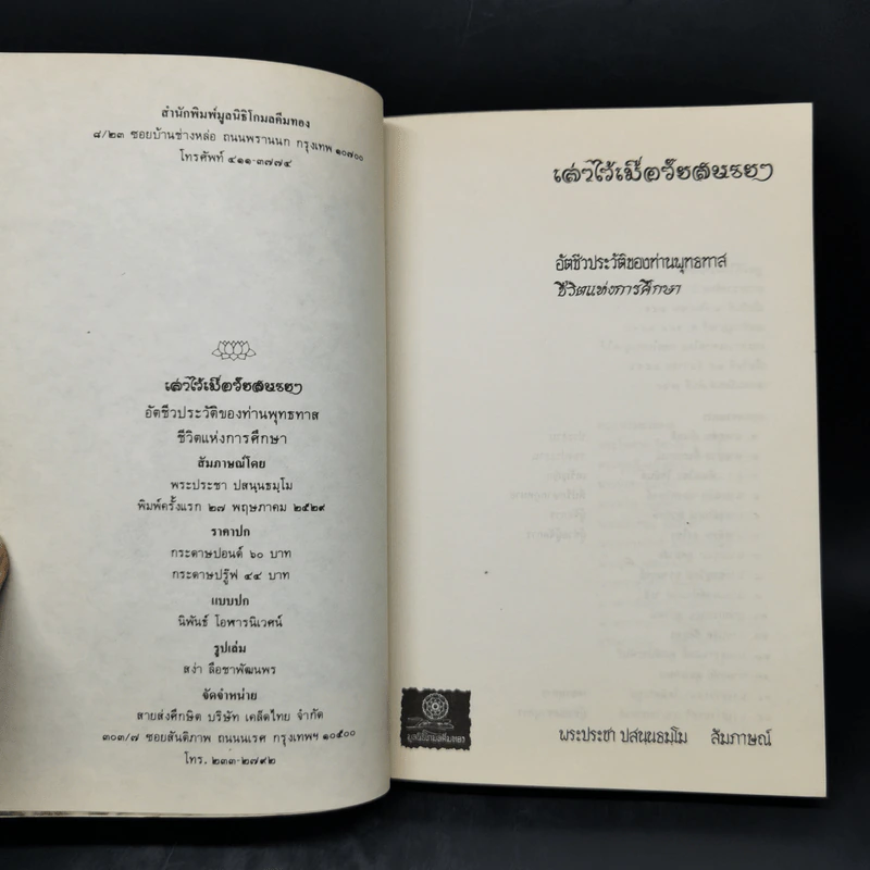 อัตชีวประวัติของท่านพุทธทาส เล่าไว้เมื่อวัยสนธยา 3 ชีวิตแห่งการศึกษา รูปที่ 8