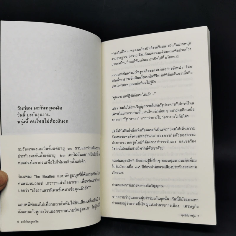 มะริกันหงุดหงิด - สุทธิชัย หยุ่น รูปที่ 9