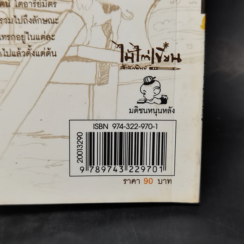 ครึ่งจริง ครึ่งฝัน และพระจันทร์ของคนหนุ่ม - วิรัตน์ โตอารีย์มิตร รูปที่ 14