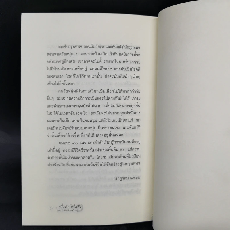 ครึ่งจริง ครึ่งฝัน และพระจันทร์ของคนหนุ่ม - วิรัตน์ โตอารีย์มิตร รูปที่ 13