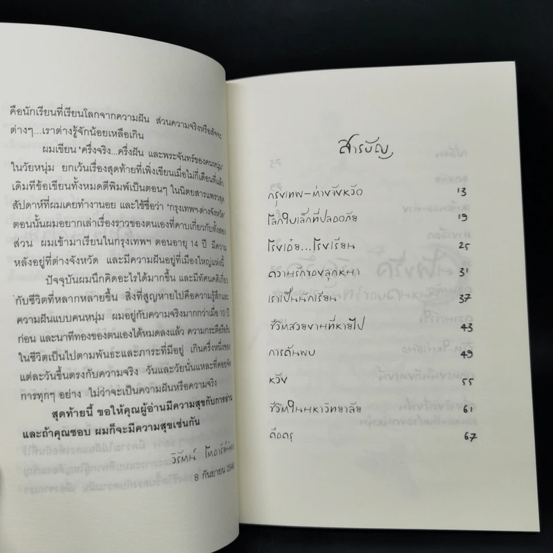 ครึ่งจริง ครึ่งฝัน และพระจันทร์ของคนหนุ่ม - วิรัตน์ โตอารีย์มิตร รูปที่ 10
