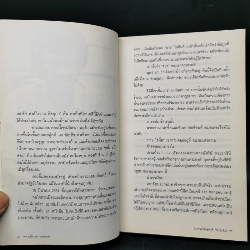 ความมืดกลางแสงแดด - วรพจน์ พันธุ์พงศ์, ธิติ มีแต้ม รูปที่ 10