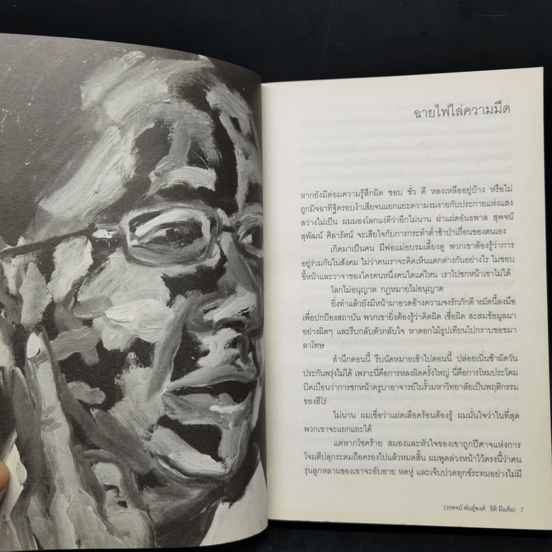 ความมืดกลางแสงแดด - วรพจน์ พันธุ์พงศ์, ธิติ มีแต้ม รูปที่ 9