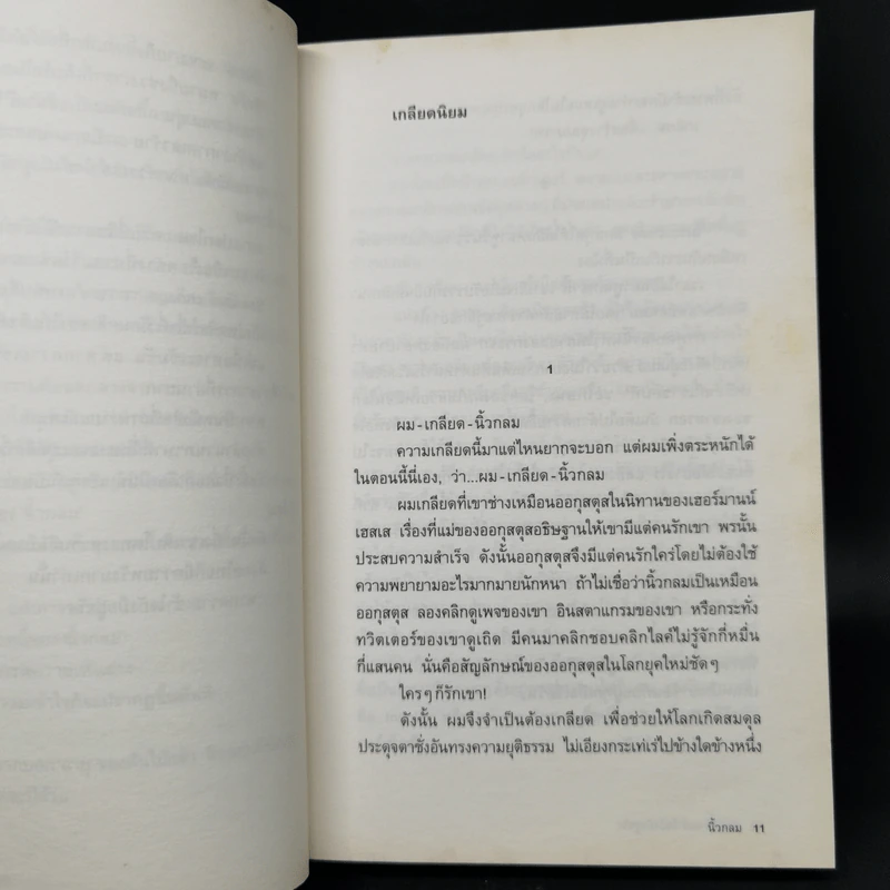 หากความเข้าใจยังมีอยู่จริง - นิ้วกลม รูปที่ 10