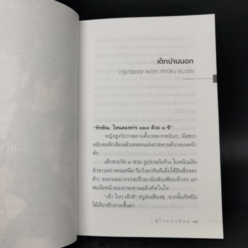 ทักษิณ ชินวัตร จากคนตัวใหญ่ สู่ใจดวงน้อย รูปที่ 10