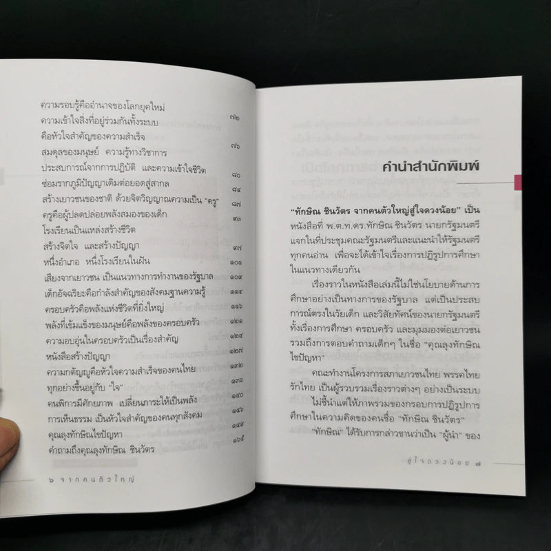 ทักษิณ ชินวัตร จากคนตัวใหญ่ สู่ใจดวงน้อย รูปที่ 9