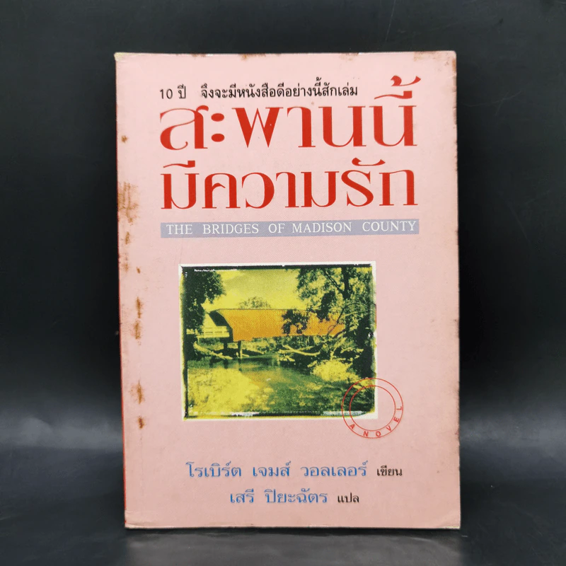 สะพานนี้มีความรัก - โรเบิร์ต เจมส์ วอลเลอร์ รูปที่ 1