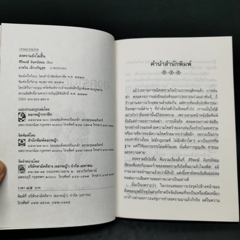 สงครามยังไม่สิ้น - ศิริพงษ์ จันทน์หอม รูปที่ 8