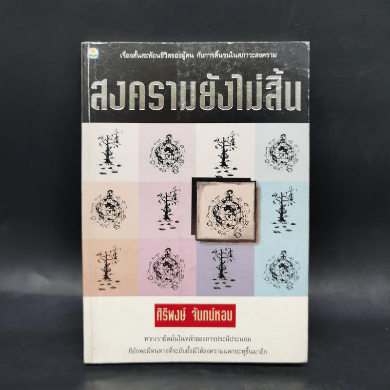สงครามยังไม่สิ้น - ศิริพงษ์ จันทน์หอม รูปที่ 1