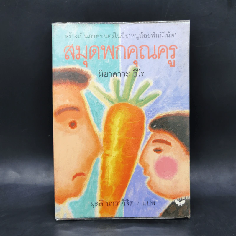 สมุดพกคุณครู - มิยาคาวะ ฮิโร รูปที่ 1