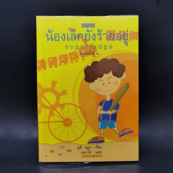 น้องเล็กยังร้ายอยู่ (Superfudge) - จูดี บลูม รูปที่ 1