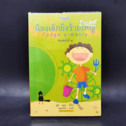 น้องเล็กยิ่งร้ายใหญ่ - จูดี บลูม รูปที่ 1