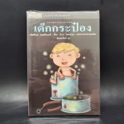 เด็กกระป๋อง - คริสทีเนอ เนอสลิงเงอร์ (อำภา โอตระกูล แปล) รูปที่ 1