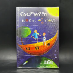 เพื่อนร้ายที่รัก Words of Stone - เควิน เฮงกัส
