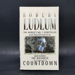 มาตารีสองค์กรมหากาฬ The Matarese Countdown - Robert Ludlum รูปที่ 1