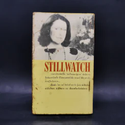 ต้องฆ่า Stillwatch - แมรี่ ฮิกกินส์ คลาร์ค รูปที่ 2