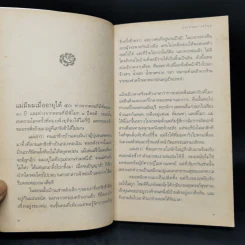 เด็กชายมะลิวัลย์ - ประภัสสร เสวิกุล รูปที่ 11