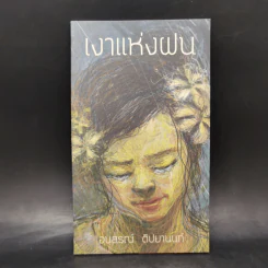 เงาแห่งฝน - อนุสรณ์ ติปยานนท์ รูปที่ 1