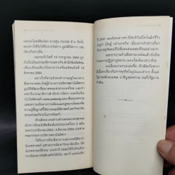 คำถามที่ยิ่งลักษณ์ไม่กล้าตอบ - ประสงค์ เลิศรัตนวิสุทธิ์ รูปที่ 10