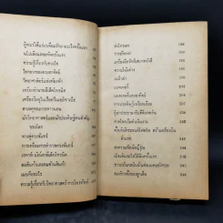 ความรู้รอบตัว ฉบับล้ำยุค - อาจารย์ชาคริตย์ พิษณุรักษ์ รูปที่ 10