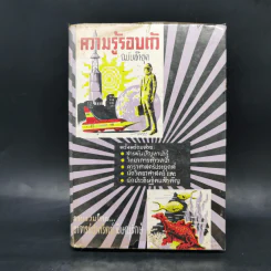 ความรู้รอบตัว ฉบับล้ำยุค - อาจารย์ชาคริตย์ พิษณุรักษ์ รูปที่ 1
