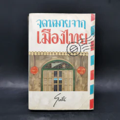 จดหมายจากเมืองไทย - โบตั๋น รูปที่ 1