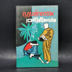 กฎแห่งกรรม เวรใดใครก่อ - พูนศักดิ์ ศักดานุวัฒน์ รูปที่ 1