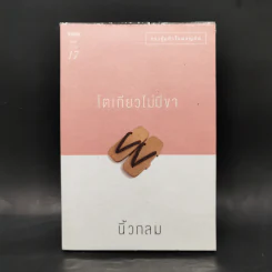 โตเกียวไม่มีขา - นิ้วกลม รูปที่ 1