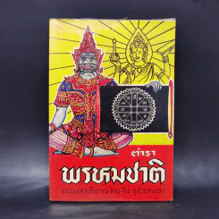 ตำราพรหมชาติ ฉบับหลวงโบราณ ไทย-จีน ดูด้วยตนเอง รูปที่ 1
