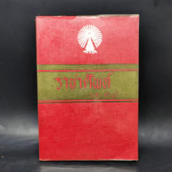 ราชาศัพท์และคำอธิบาย - พระยาอนุชิต รูปที่ 1