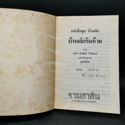 บ้านเล็กริมห้วย - ลอร่า อิงกัลส์ ไวล์เดอร์ รูปที่ 8