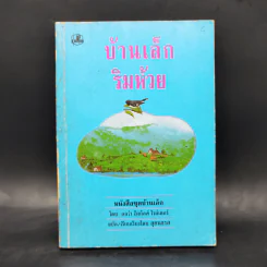 บ้านเล็กริมห้วย - ลอร่า อิงกัลส์ ไวล์เดอร์