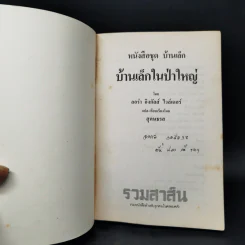 บ้านเล็กในป่าใหญ่ - ลอร่า อิงกัลล์ส ไวล์เดอร์ รูปที่ 8
