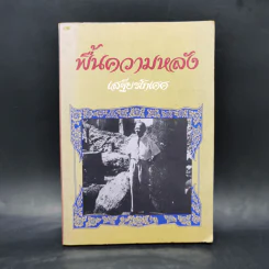 ฟื้นความหลัง เล่ม 4 - เสฐียรโกเศศ รูปที่ 1